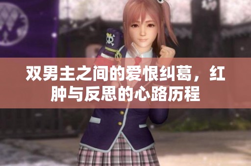 双男主之间的爱恨纠葛，红肿与反思的心路历程