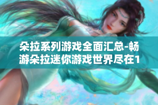朵拉系列游戏全面汇总-畅游朵拉迷你游戏世界尽在100手游网