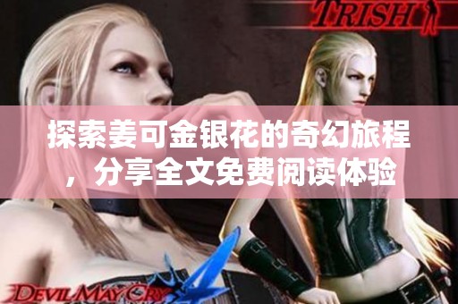 探索姜可金银花的奇幻旅程，分享全文免费阅读体验