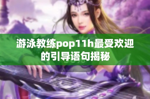 游泳教练pop11h最受欢迎的引导语句揭秘