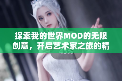 探索我的世界MOD的无限创意，开启艺术家之旅的精彩之路