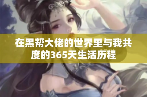 在黑帮大佬的世界里与我共度的365天生活历程