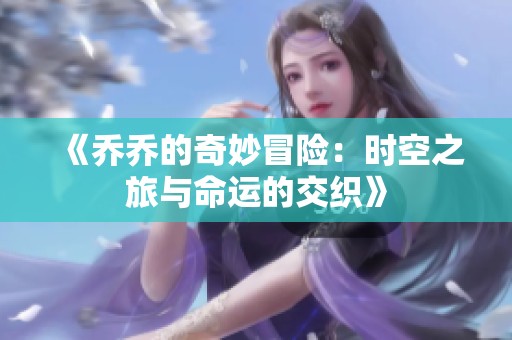《乔乔的奇妙冒险：时空之旅与命运的交织》