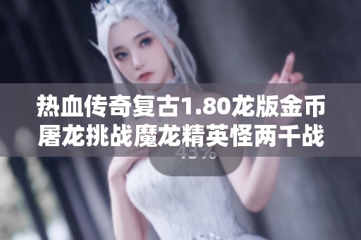 热血传奇复古1.80龙版金币屠龙挑战魔龙精英怪两千战利品揭秘