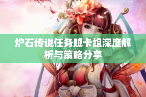 炉石传说任务贼卡组深度解析与策略分享