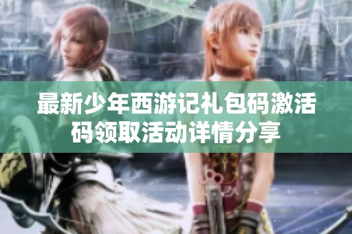 最新少年西游记礼包码激活码领取活动详情分享