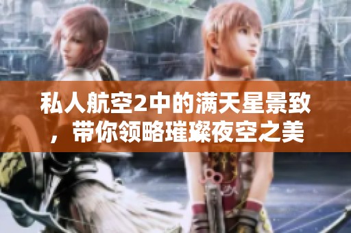 私人航空2中的满天星景致，带你领略璀璨夜空之美