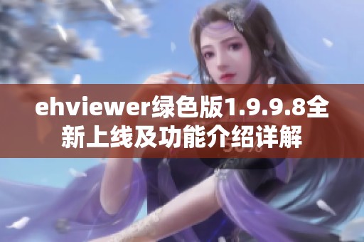 ehviewer绿色版1.9.9.8全新上线及功能介绍详解