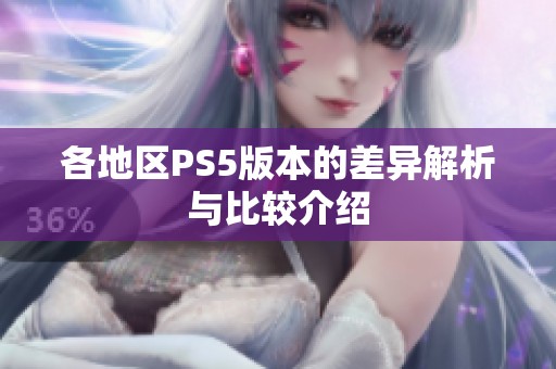 各地区PS5版本的差异解析与比较介绍