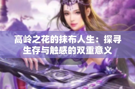 高岭之花的抹布人生：探寻生存与触感的双重意义