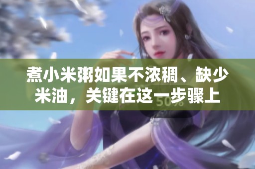 煮小米粥如果不浓稠、缺少米油，关键在这一步骤上