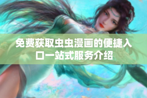 免费获取虫虫漫画的便捷入口一站式服务介绍