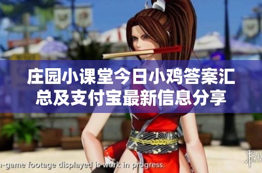 庄园小课堂今日小鸡答案汇总及支付宝最新信息分享