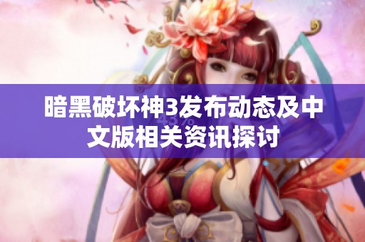 暗黑破坏神3发布动态及中文版相关资讯探讨