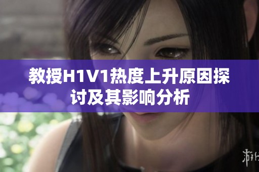 教授H1V1热度上升原因探讨及其影响分析