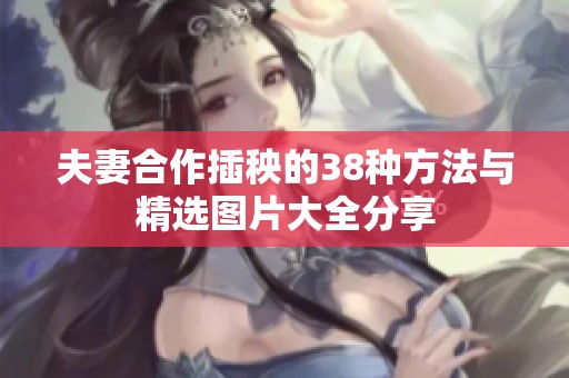 夫妻合作插秧的38种方法与精选图片大全分享