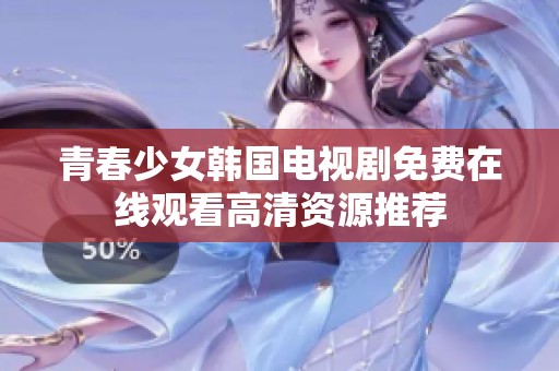 青春少女韩国电视剧免费在线观看高清资源推荐