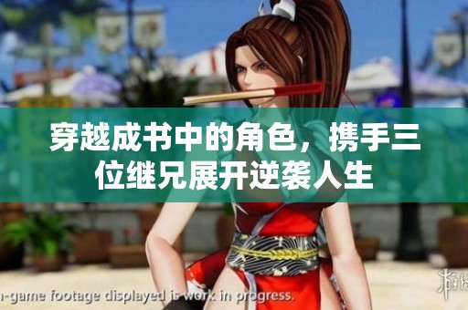 穿越成书中的角色，携手三位继兄展开逆袭人生