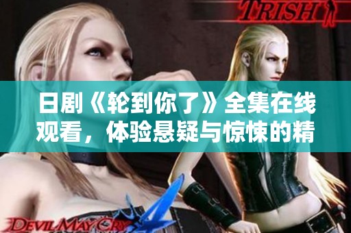 日剧《轮到你了》全集在线观看，体验悬疑与惊悚的精彩剧情