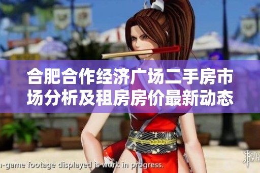 合肥合作经济广场二手房市场分析及租房房价最新动态