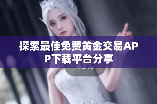 探索最佳免费黄金交易APP下载平台分享