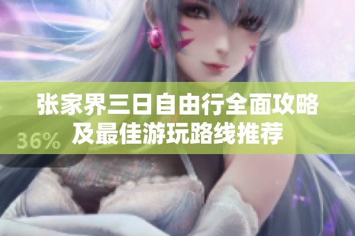 张家界三日自由行全面攻略及最佳游玩路线推荐