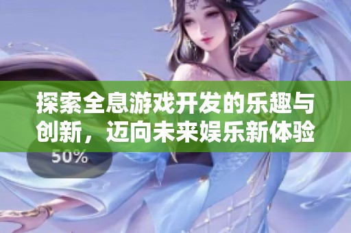 探索全息游戏开发的乐趣与创新，迈向未来娱乐新体验