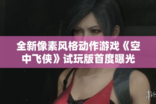 全新像素风格动作游戏《空中飞侠》试玩版首度曝光