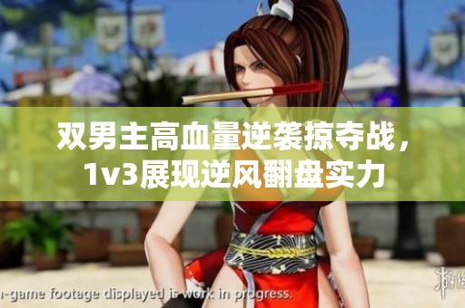 双男主高血量逆袭掠夺战，1v3展现逆风翻盘实力