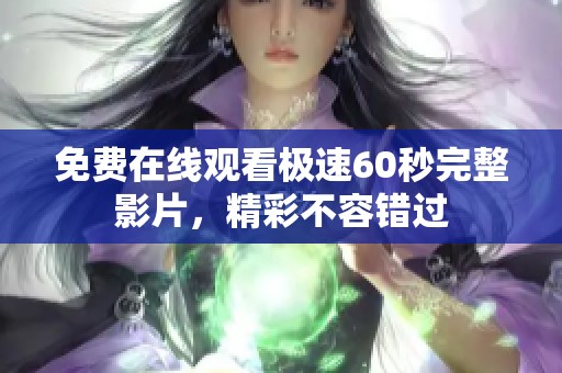 免费在线观看极速60秒完整影片，精彩不容错过