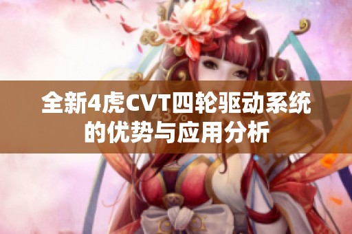 全新4虎CVT四轮驱动系统的优势与应用分析