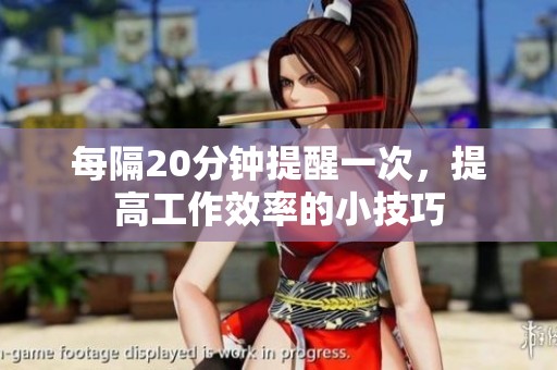 每隔20分钟提醒一次，提高工作效率的小技巧