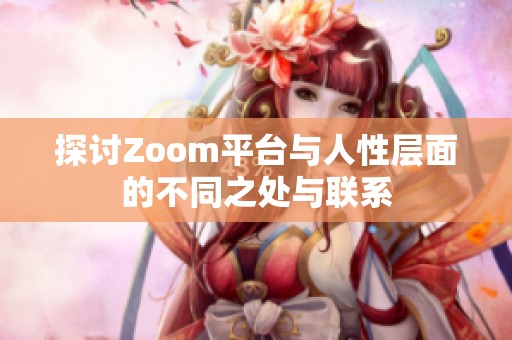 探讨Zoom平台与人性层面的不同之处与联系