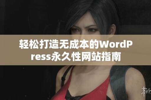 轻松打造无成本的WordPress永久性网站指南