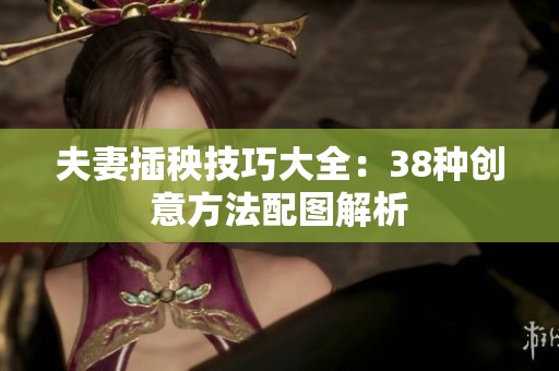 夫妻插秧技巧大全：38种创意方法配图解析
