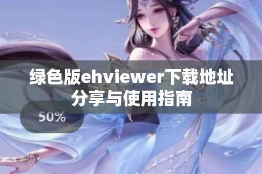绿色版ehviewer下载地址分享与使用指南