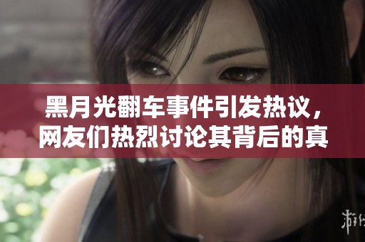 黑月光翻车事件引发热议，网友们热烈讨论其背后的真相