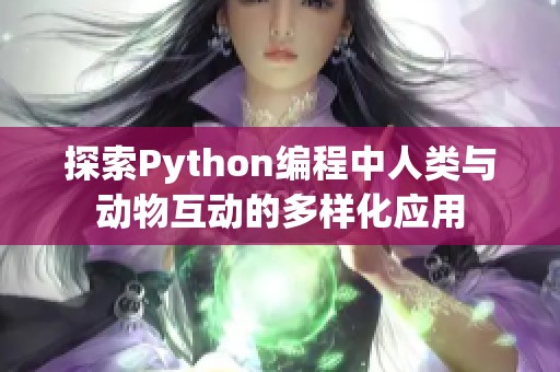 探索Python编程中人类与动物互动的多样化应用