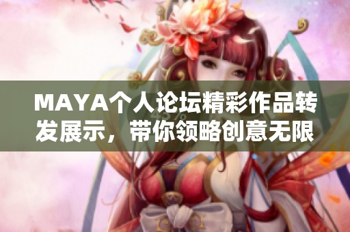 MAYA个人论坛精彩作品转发展示，带你领略创意无限
