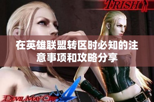 在英雄联盟转区时必知的注意事项和攻略分享