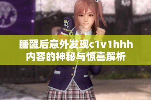 睡醒后意外发现c1v1hhh内容的神秘与惊喜解析