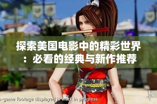 探索美国电影中的精彩世界：必看的经典与新作推荐