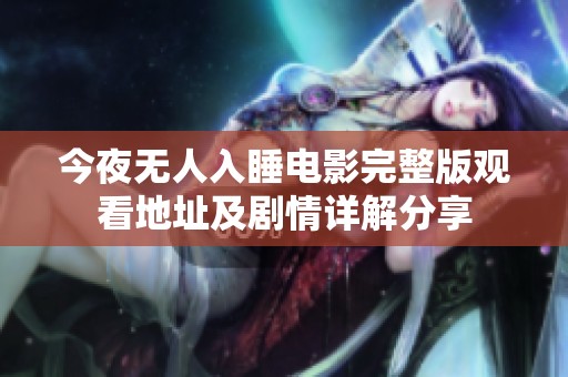 今夜无人入睡电影完整版观看地址及剧情详解分享