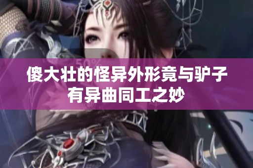 傻大壮的怪异外形竟与驴子有异曲同工之妙