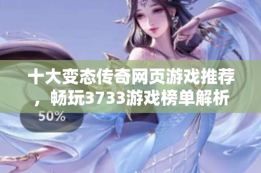 十大变态传奇网页游戏推荐，畅玩3733游戏榜单解析