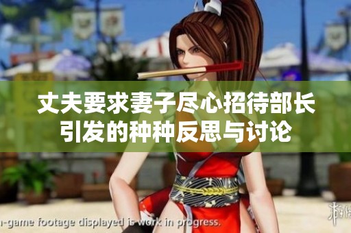 丈夫要求妻子尽心招待部长引发的种种反思与讨论