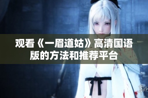 观看《一眉道姑》高清国语版的方法和推荐平台