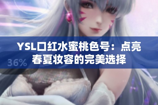 YSL口红水蜜桃色号：点亮春夏妆容的完美选择