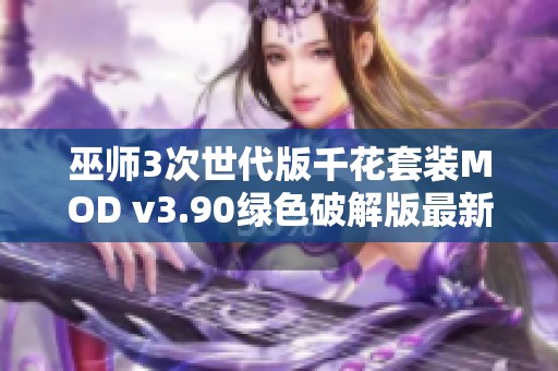巫师3次世代版千花套装MOD v3.90绿色破解版最新发布