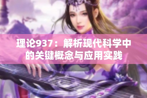 理论937：解析现代科学中的关键概念与应用实践